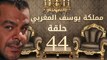 مسلسل مملكة يوسف المغربي  – الحلقة الرابعة والاربعون  | yousef elmaghrby  Series HD – Episode 44