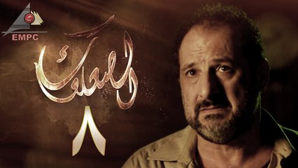 مسلسل الصعلوك – الحلقة الثامنة | Al So3louk Series HD – Episode 8