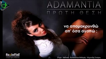 Adamantia feat. Σκοτεινή Ψυχή - Πρώτη Θέση (Lyric Video)