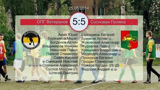 2014-05-25 ОПГ Ветеранов - Сосновая Поляна (5:5)