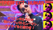 【オリエンタルラジオ】　『I am PERFECT　HUMAN』 パーフェクトヒューマン初出しでナイナイを惑わす！ オリラジ