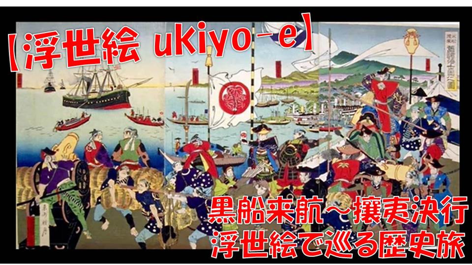 浮世絵 浮世絵で巡る歴史旅 黒船来航 箱館戦争まで Ukiyo E 動画 Dailymotion
