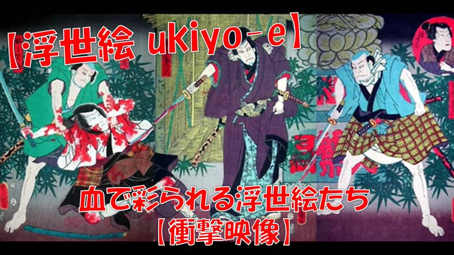 浮世絵 浮世絵が語る血に染まる浮世絵たち 閲覧注意 Ukiyo E 動画 Dailymotion