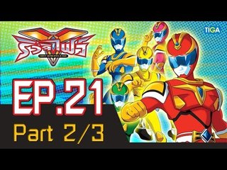 ริวจิไฟว์ EP21 ตอน พลังมังกรที่อัพเกรด P2/3