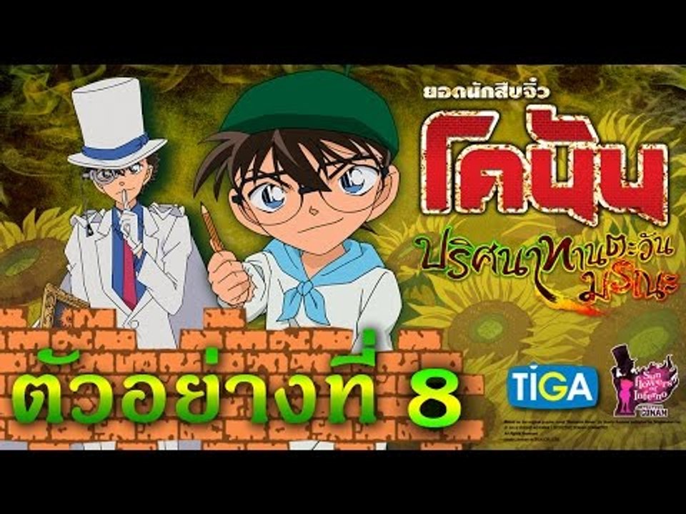 โคนัน เดอะมูฟวี่ ภาค 19 l ปริศนาทานตะวันมรณะ l...