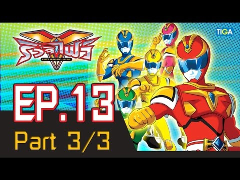 ริวจิไฟว์ EP13 ตอน เสียงแตรเสนาะกัมปนาท P3/3