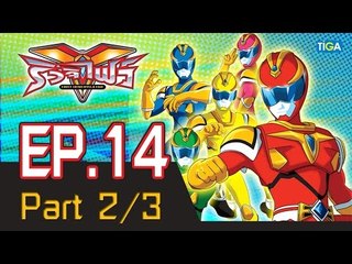 ริวจิไฟว์ EP14 ตอน แผนร้าย กบแปดขา P2/3