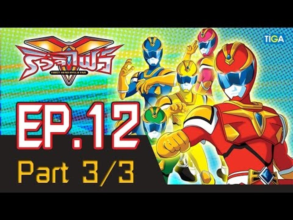 ริวจิไฟว์ EP12 ตอน ลูกเห็บฮูลาฮูป P3/3