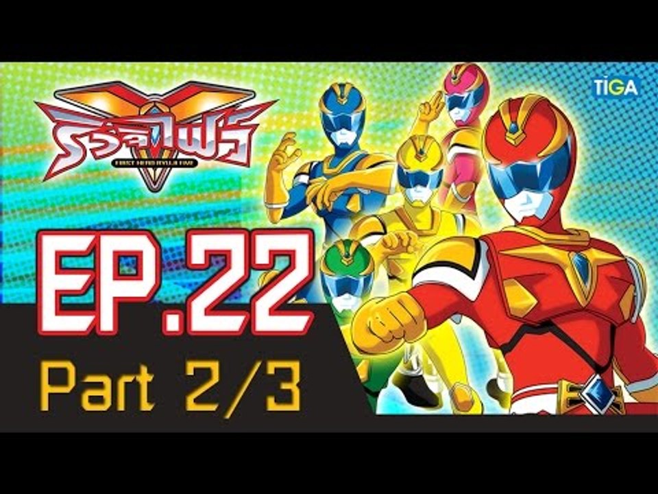 ริวจิไฟว์ EP22 ตอน หมอกดำมรณะ P2/3