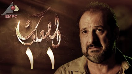 مسلسل الصعلوك – الحلقة الحادية عشر  | Al So3louk Series HD – Episode 11