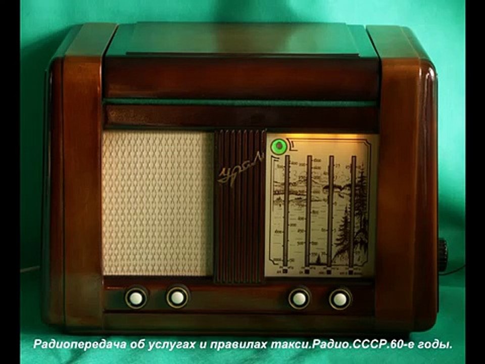Радиопередача об услугах и правилах такси.Радио. СССР. 60-е годы
