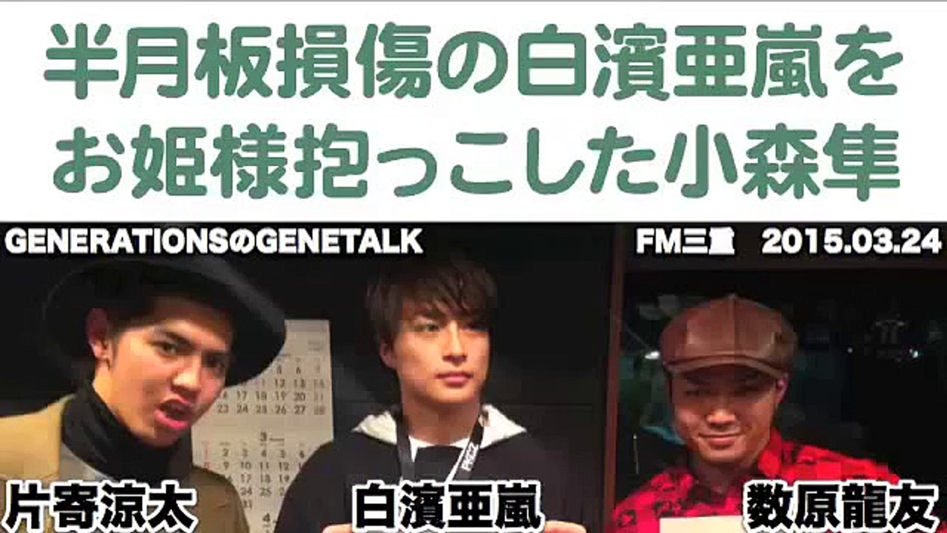 15年3月24日 Generationsのgenetalk 白濱亜嵐 片寄涼太 数原龍友 Video Dailymotion