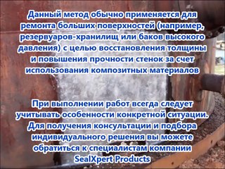 Композитный коррозии ремонт на трубы и резервуары для хранения