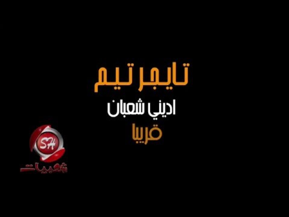 اديني شعبان و بلاش رمضان قريبااااا جدا تايجر تي...