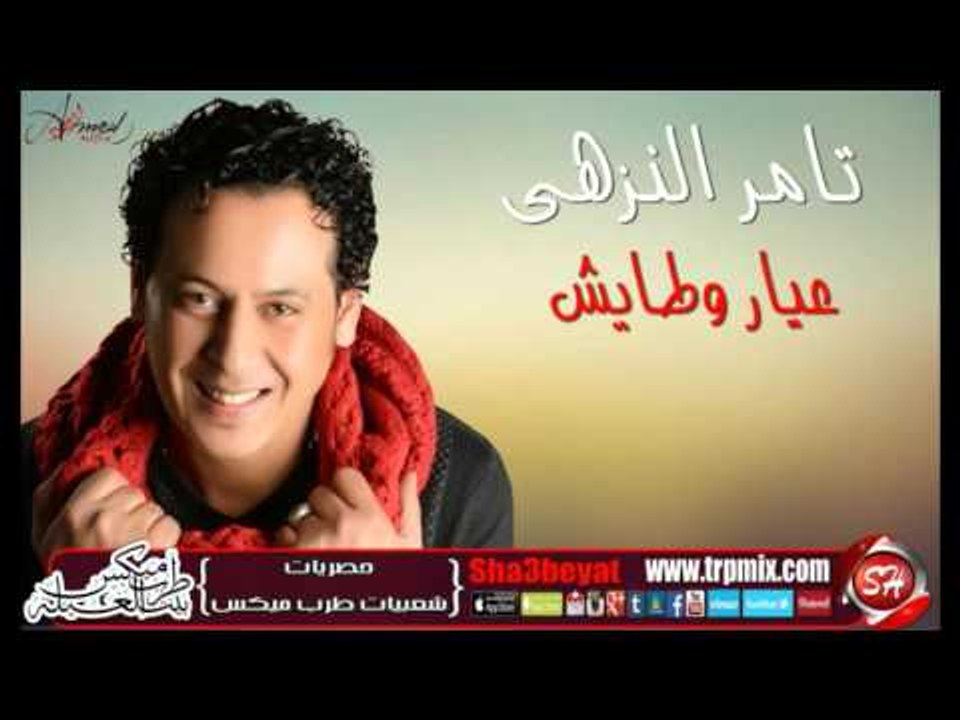 النجم تامر النزهى عيار وطايش اغنية جديدة 2016...