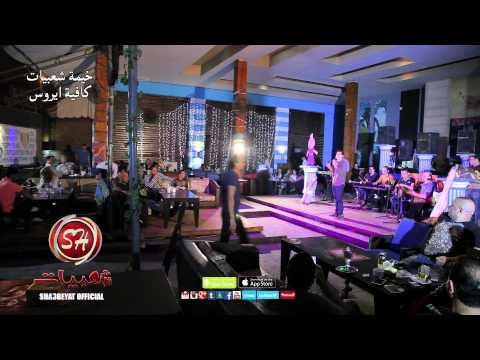 النجم عدوية شعبان عبد الرحيم فى خيمة شعبيات بكافيه ايروس رمضان كريم