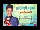 اسلام الجناينى انا مش طبيعى النسخة الاصلية حصريا على شعبيات Islam Elganyny Ana Mesh Tabeay