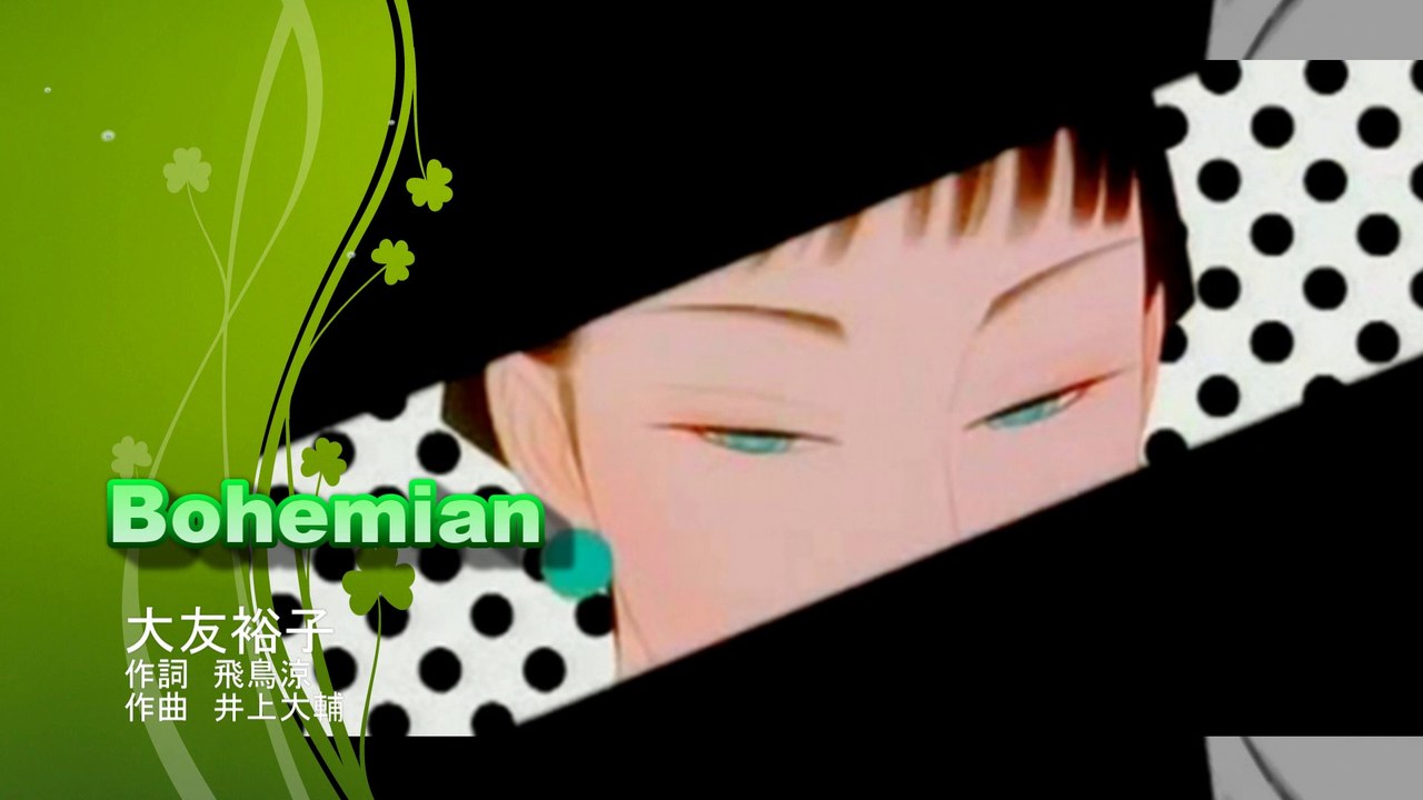 ボヘミアン／大友裕子