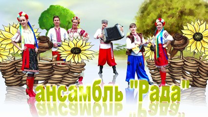 Ансамбль "Рада"