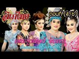 คณะลิเกรุ่งทิพย์ จันทรา เรื่องสองเมียสองเมือง ตอนที่4/6