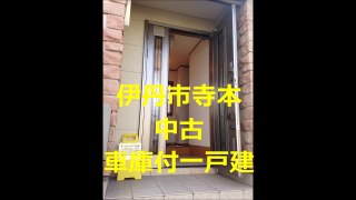 伊丹市寺本　中古　車庫付一戸建　三陽不動産