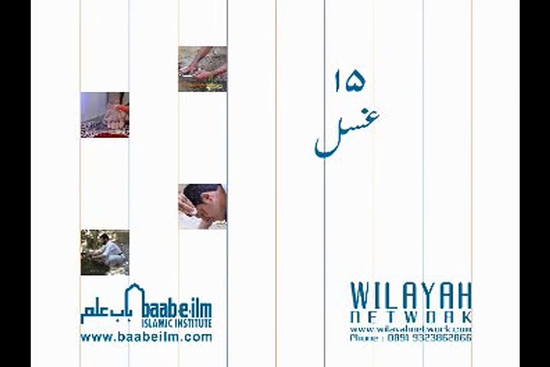 17 غسل