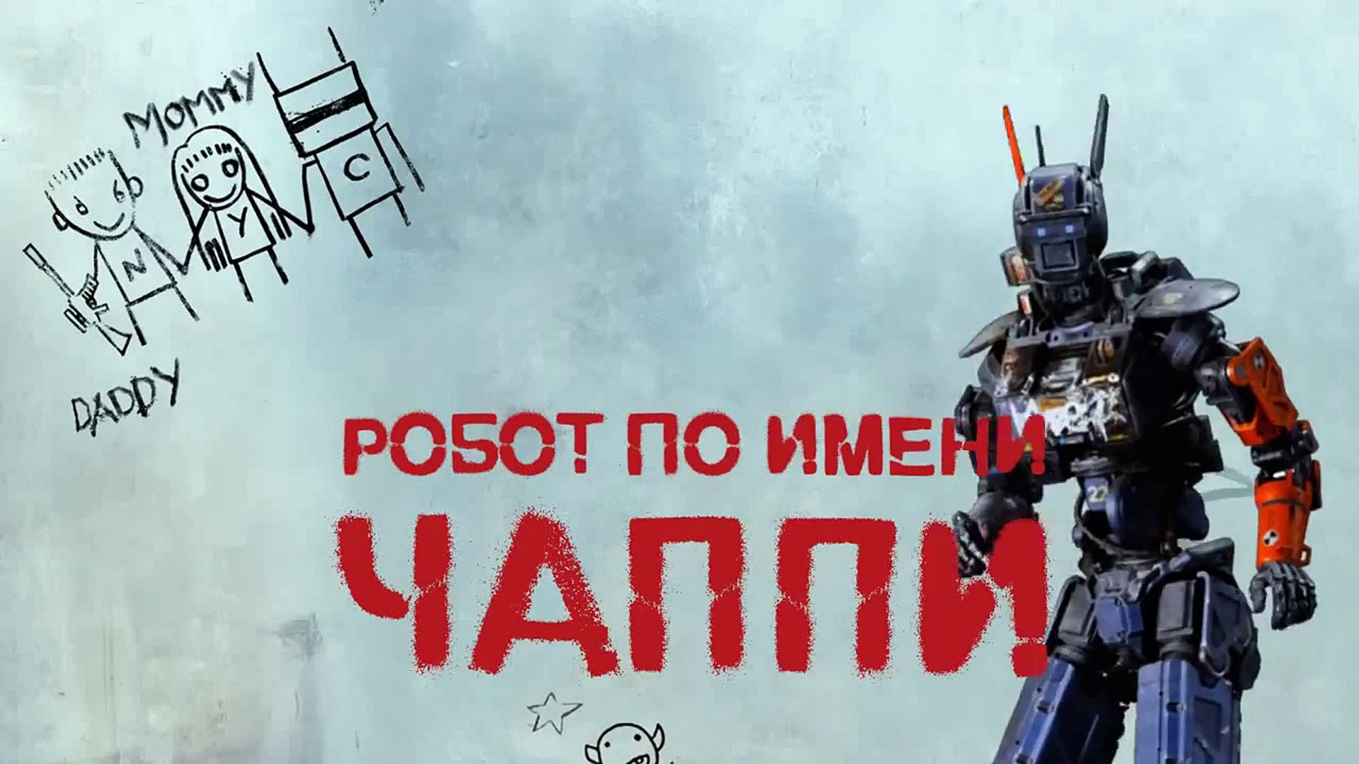 ⁣«Робот по имени Чаппи» бомбит граффити  Промо-ролик фильма