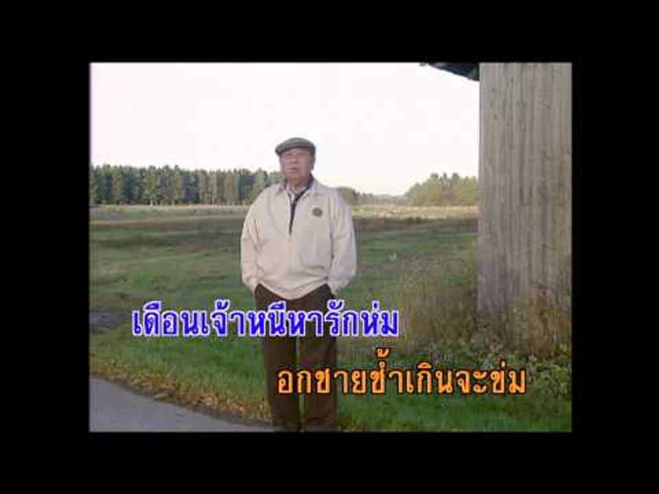 มนต์รักบ้านนา - สุเทพ วงศ์กำแหง (KARAOKE)