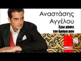 ΑΑ l Αναστάσης Αγγέλου - Εχω χάσει τον δρόμο μου  | 14.03.2016  (Official mp3 hellenicᴴᴰ music web promotion) Greek- face