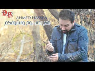 احمد حسن " هم يجي يوم وانشوفكم "