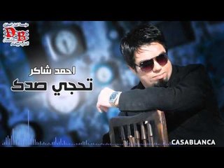 احمد شاكر - تحجي صدك / Audio