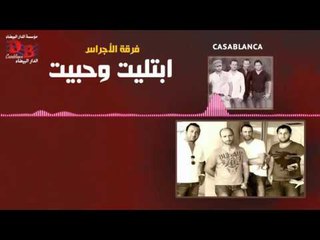 فرقه الاجراس - ابتليت وحبيت / Audio