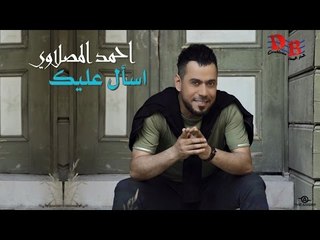 احمد المصلاوي " اسأل عليك "