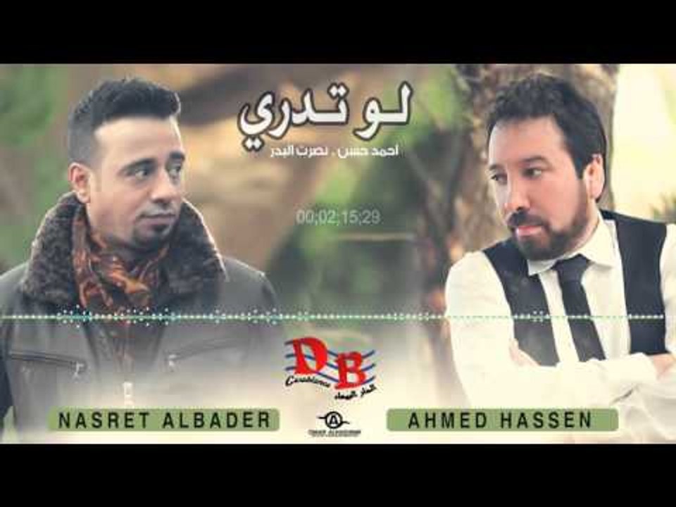 نصرت البدر و احمد حسن " لو تدري " - #والله انذليت