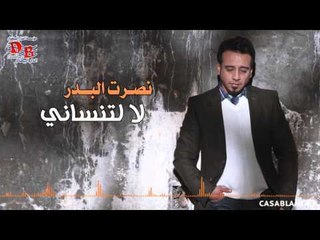 نصرت البدر - لا لتنساني / Audio