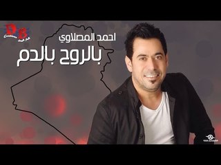احمد المصلاوي " بالروح بالدم "