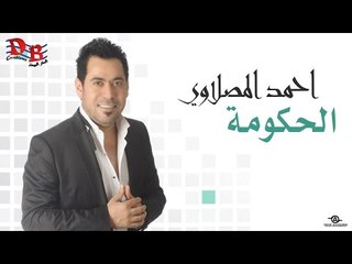 احمد المصلاوي " الحكومه "