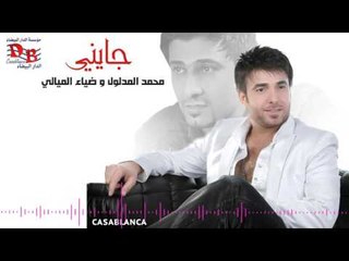 محمد المدلول وضياء الميالي - جايني / Audio