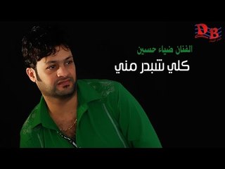 ضياء حسين " كلي شبدر مني " -#Diaa_Hussein