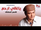 قاسم السلطان -  يا غالي ارحم / Audio