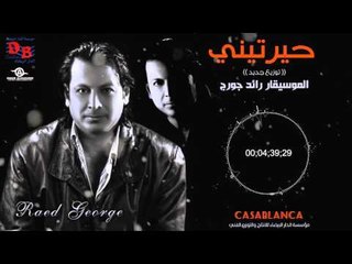 رائد جورج - حيرتيني / النسخه الاصليه  (( توزيع جديد ))