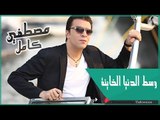 مصطفى كامل - وسط الدنيا الخاينة / Mustafa Kamel - West eldonia elkhaina