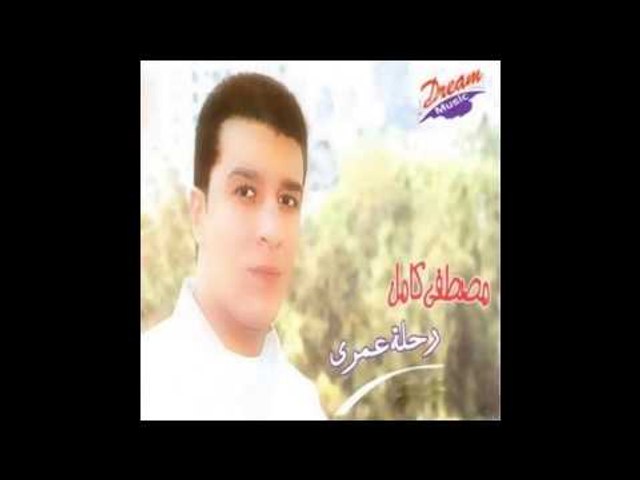 Mostafa Kamel Rahlat Omry /مصطفى كامل رحلة عمرى