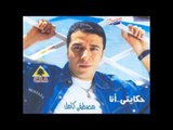 Mostafa Kamel Ya Khsarat El Rahla /مصطفى كامل يا خسارة الرحلة