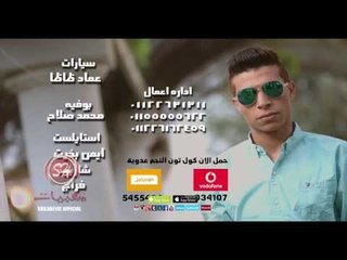 النجم عدوية شعبان عبد الرحيم بيسألونا كليب جديد حصريا على شعييات Adawya Shaban Beysalona