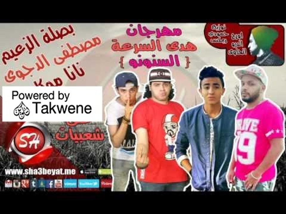 مصطفى الدجوى-بصلة الزعيم -نانا مهرجان هدى السرع...