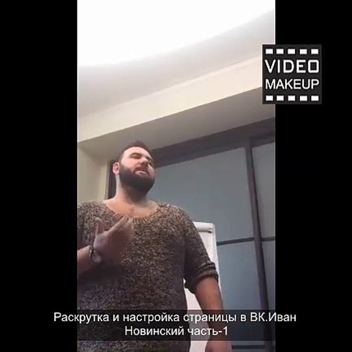 Раскрутка и настройка страницы в ВК Иван Новинский часть-1