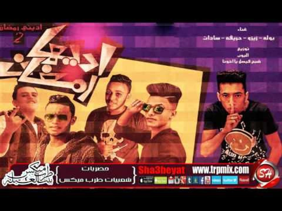 اديها رمضان (ادينى رمضان 2) بولة وحريقة و زيزو...