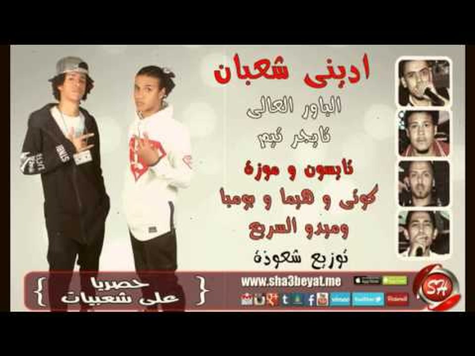 مهرجان ادينى شعبان غناء فريق الباور العالى وفريق تايجر تيم حصريا على شعبيات