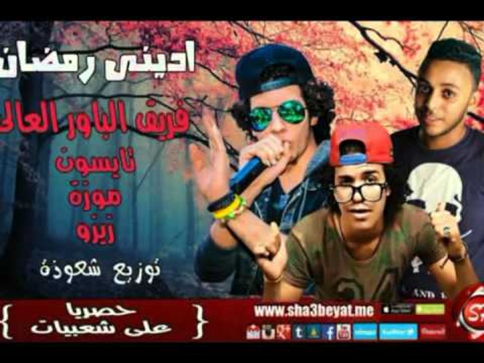 مهرجان ادينى رمضان فريق الباور العالى تايسون و موزة و زيزو توزيع شعوذة حصريا على شعبيات وبس